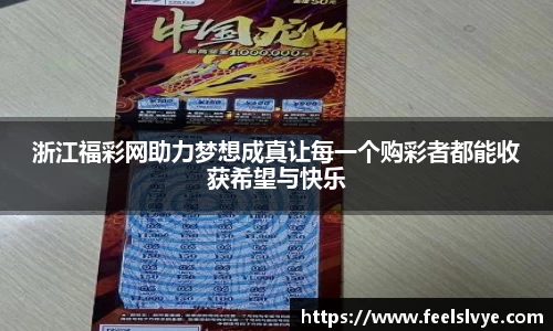 浙江福彩网助力梦想成真让每一个购彩者都能收获希望与快乐