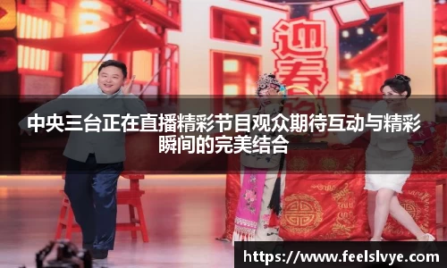 中央三台正在直播精彩节目观众期待互动与精彩瞬间的完美结合