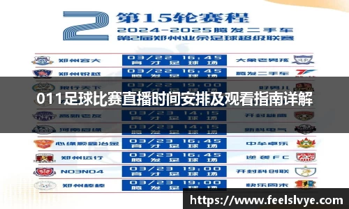 011足球比赛直播时间安排及观看指南详解