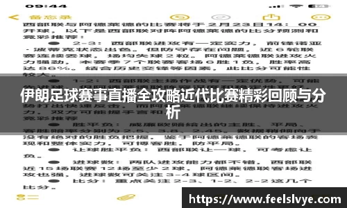 伊朗足球赛事直播全攻略近代比赛精彩回顾与分析