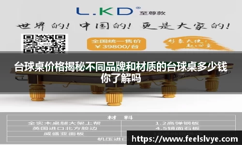 台球桌价格揭秘不同品牌和材质的台球桌多少钱你了解吗