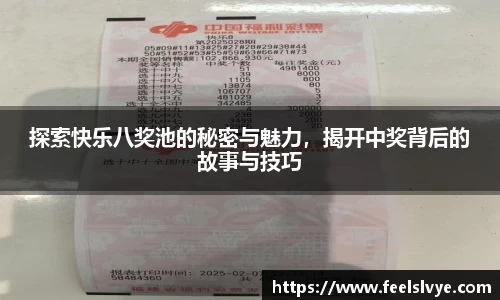 探索快乐八奖池的秘密与魅力，揭开中奖背后的故事与技巧
