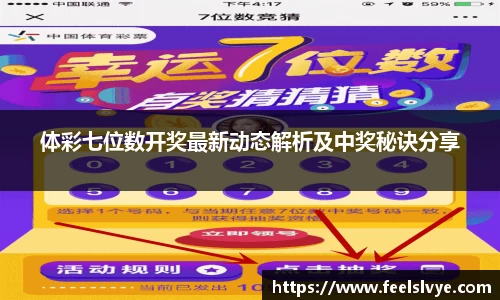 体彩七位数开奖最新动态解析及中奖秘诀分享