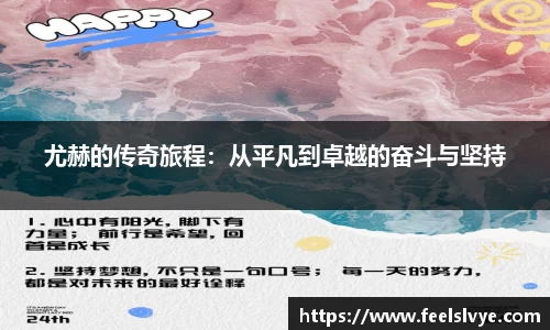 尤赫的传奇旅程：从平凡到卓越的奋斗与坚持