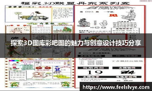 探索3D图库彩吧图的魅力与创意设计技巧分享