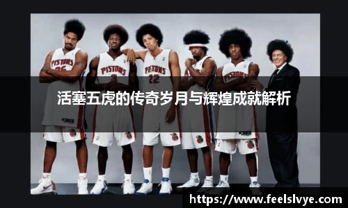 活塞五虎的传奇岁月与辉煌成就解析