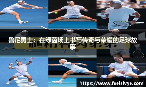 鲁尼勇士：在绿茵场上书写传奇与荣耀的足球故事