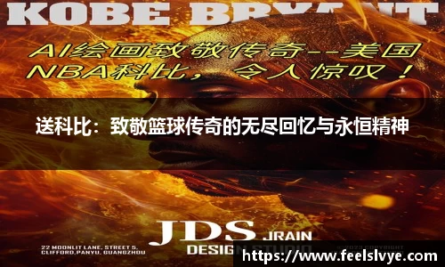 送科比：致敬篮球传奇的无尽回忆与永恒精神