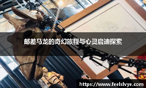 邮差马龙的奇幻旅程与心灵启迪探索