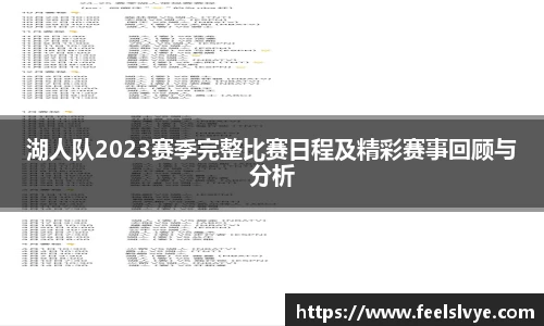 湖人队2023赛季完整比赛日程及精彩赛事回顾与分析