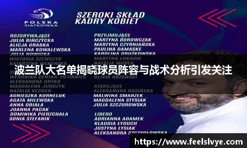 波兰队大名单揭晓球员阵容与战术分析引发关注