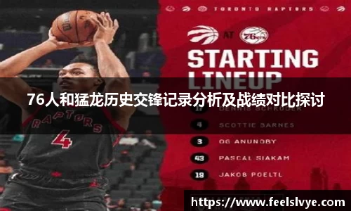 76人和猛龙历史交锋记录分析及战绩对比探讨