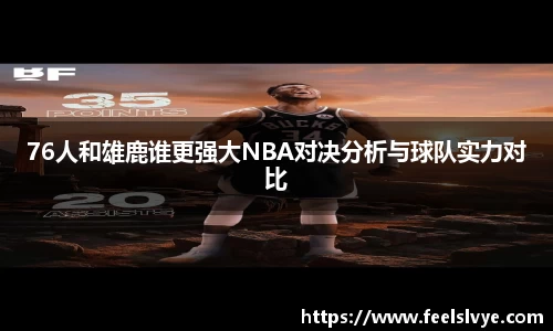 76人和雄鹿谁更强大NBA对决分析与球队实力对比