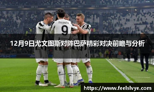 12月9日尤文图斯对阵巴萨精彩对决前瞻与分析