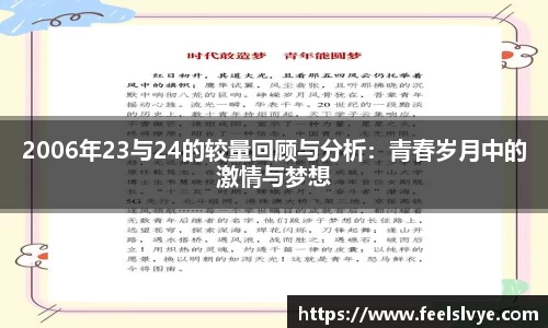 2006年23与24的较量回顾与分析：青春岁月中的激情与梦想