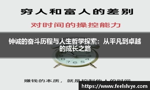 钟诚的奋斗历程与人生哲学探索：从平凡到卓越的成长之路