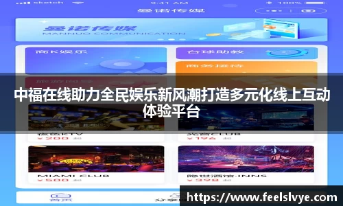 中福在线助力全民娱乐新风潮打造多元化线上互动体验平台
