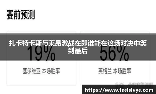 扎卡特卡斯与莱昂激战在即谁能在这场对决中笑到最后