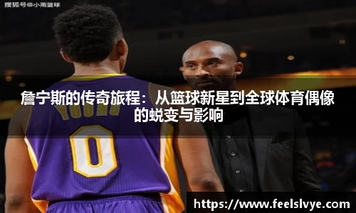 詹宁斯的传奇旅程：从篮球新星到全球体育偶像的蜕变与影响