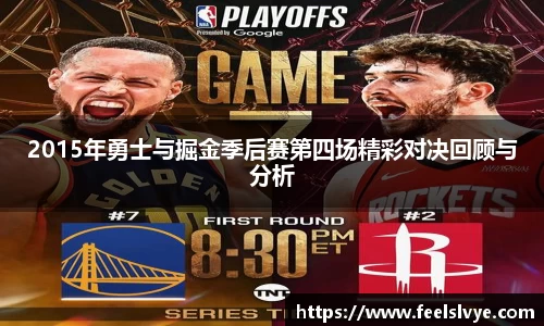 2015年勇士与掘金季后赛第四场精彩对决回顾与分析