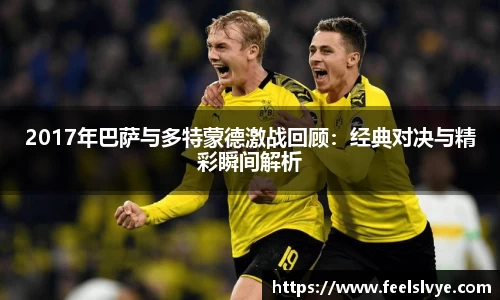 2017年巴萨与多特蒙德激战回顾：经典对决与精彩瞬间解析