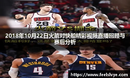 2018年10月22日火箭对快船精彩视频直播回顾与赛后分析