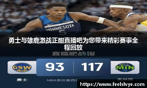 勇士与雄鹿激战正酣直播吧为您带来精彩赛事全程回放