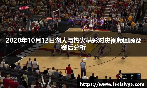 2020年10月12日湖人与热火精彩对决视频回顾及赛后分析