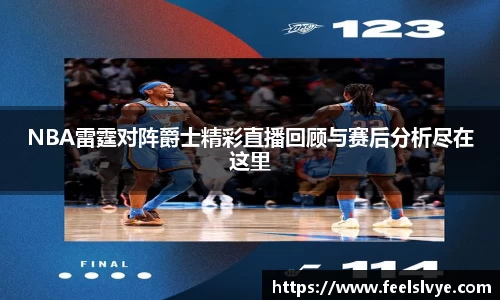 NBA雷霆对阵爵士精彩直播回顾与赛后分析尽在这里
