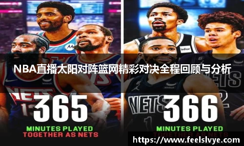NBA直播太阳对阵篮网精彩对决全程回顾与分析