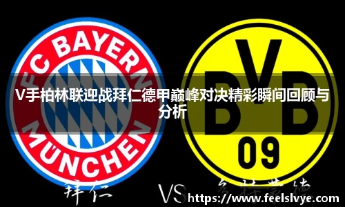 V手柏林联迎战拜仁德甲巅峰对决精彩瞬间回顾与分析