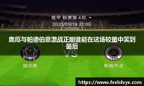 奥厄与帕德伯恩激战正酣谁能在这场较量中笑到最后