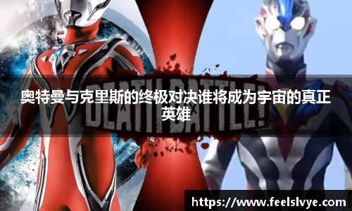 奥特曼与克里斯的终极对决谁将成为宇宙的真正英雄