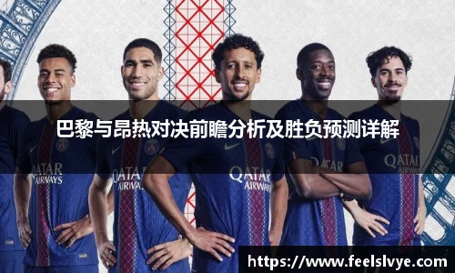 巴黎与昂热对决前瞻分析及胜负预测详解