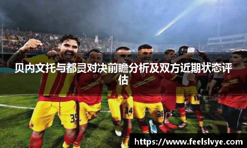 贝内文托与都灵对决前瞻分析及双方近期状态评估
