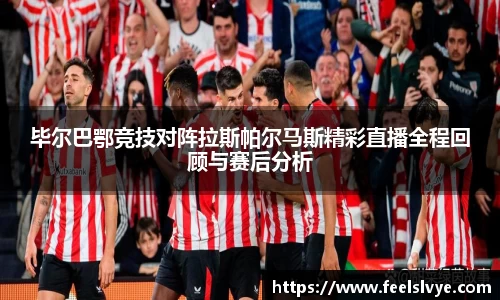 毕尔巴鄂竞技对阵拉斯帕尔马斯精彩直播全程回顾与赛后分析
