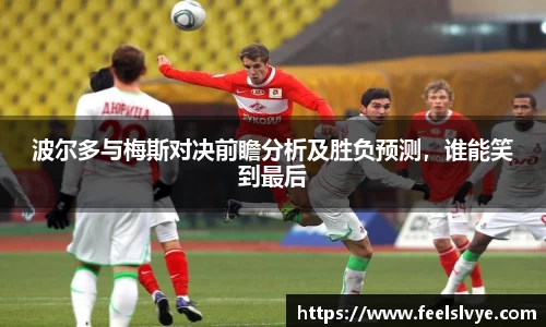 波尔多与梅斯对决前瞻分析及胜负预测，谁能笑到最后