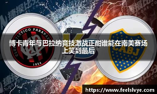 博卡青年与巴拉纳竞技激战正酣谁能在南美赛场上笑到最后