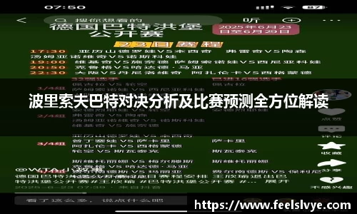 波里索夫巴特对决分析及比赛预测全方位解读