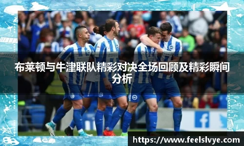 布莱顿与牛津联队精彩对决全场回顾及精彩瞬间分析