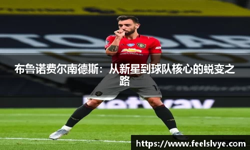 布鲁诺费尔南德斯：从新星到球队核心的蜕变之路
