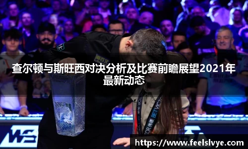 查尔顿与斯旺西对决分析及比赛前瞻展望2021年最新动态