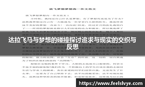 达拉飞马与梦想的碰撞探讨追求与现实的交织与反思