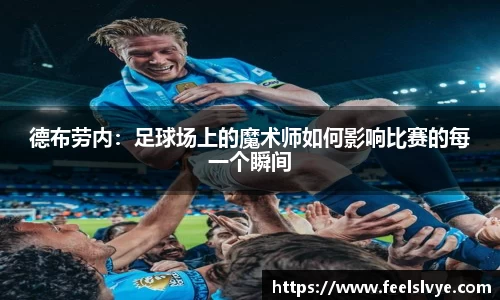 德布劳内：足球场上的魔术师如何影响比赛的每一个瞬间