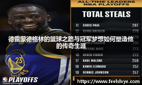 德雷蒙德格林的篮球之路与冠军梦想如何塑造他的传奇生涯