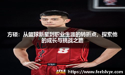 方硕：从篮球新星到职业生涯的转折点，探索他的成长与挑战之路