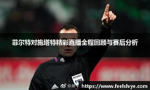 菲尔特对施塔特精彩直播全程回顾与赛后分析