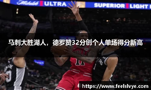 马刺大胜湖人，德罗赞32分创个人单场得分新高