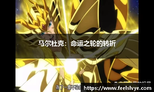 马尔杜克：命运之轮的转折