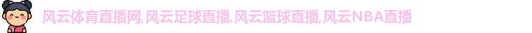 风云体育
